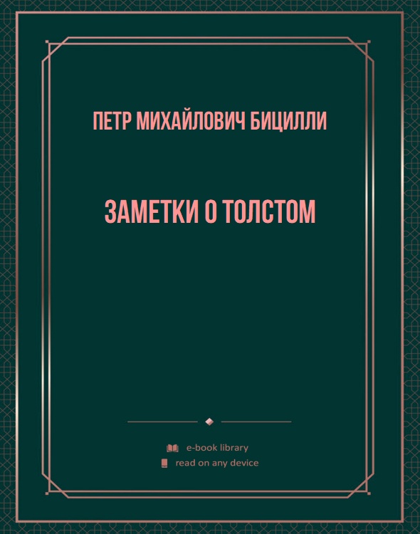 Заметки о Толстом