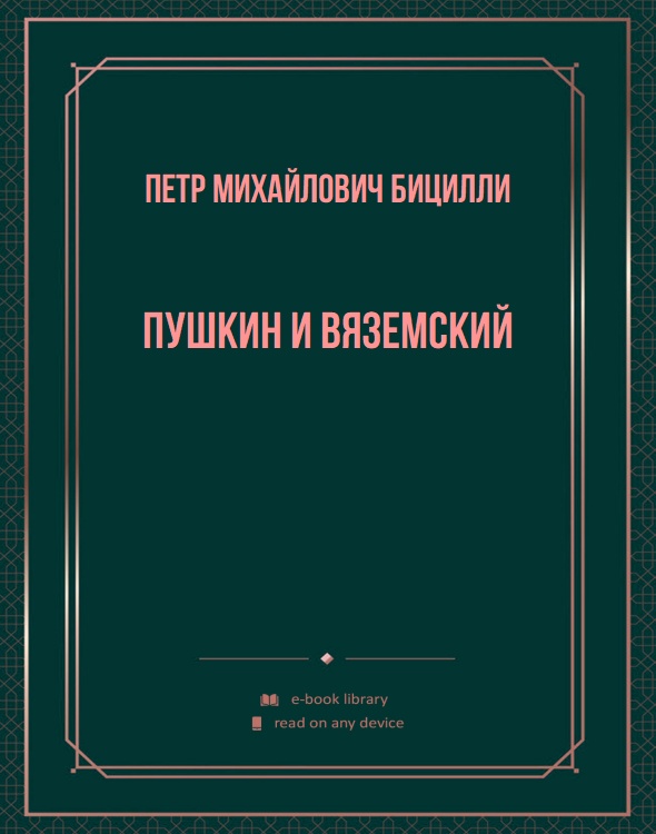 Пушкин и Вяземский