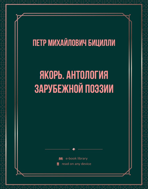 Якорь. Антология зарубежной поэзии