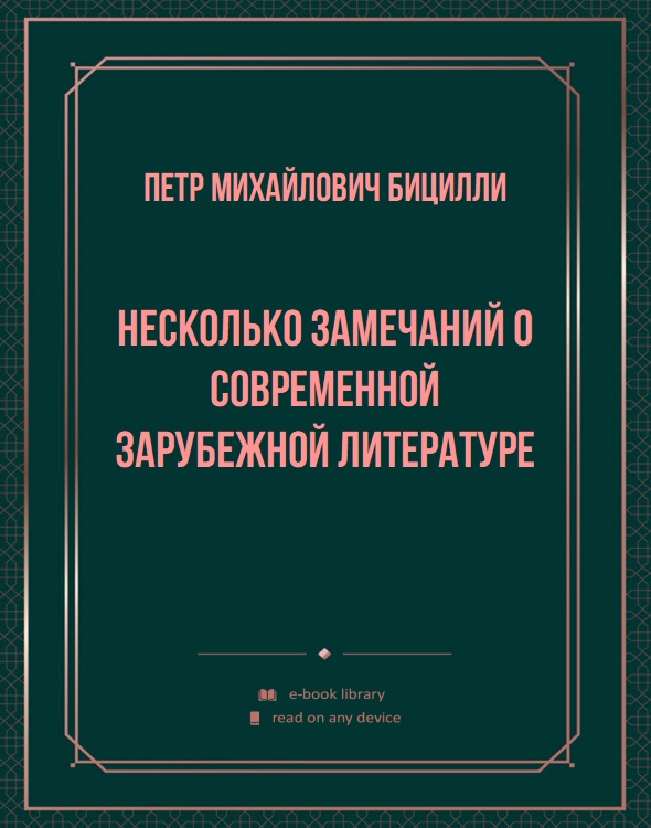 Несколько замечаний о современной зарубежной литературе