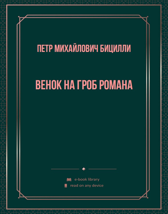 Венок на гроб романа