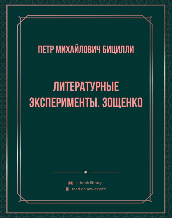 Литературные эксперименты. Зощенко