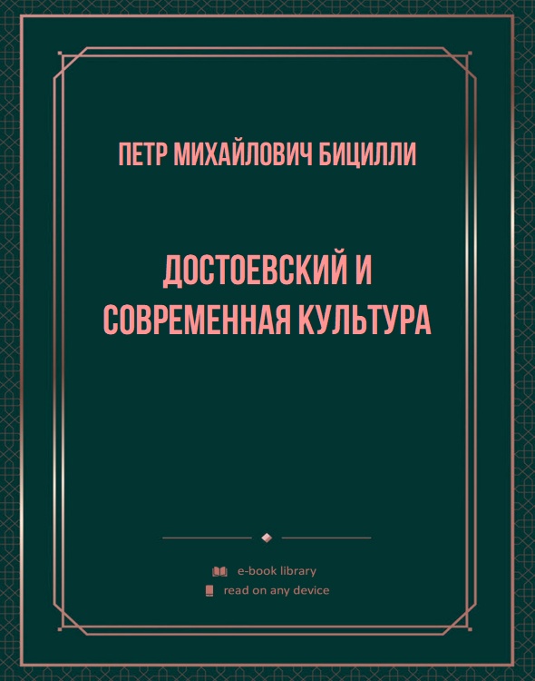 Достоевский и современная культура