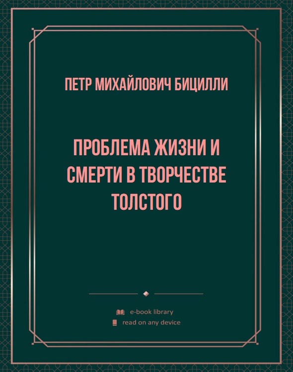 Проблема жизни и смерти в творчестве Толстого