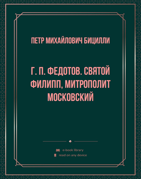 Г. П. Федотов. Святой Филипп, Митрополит Московский