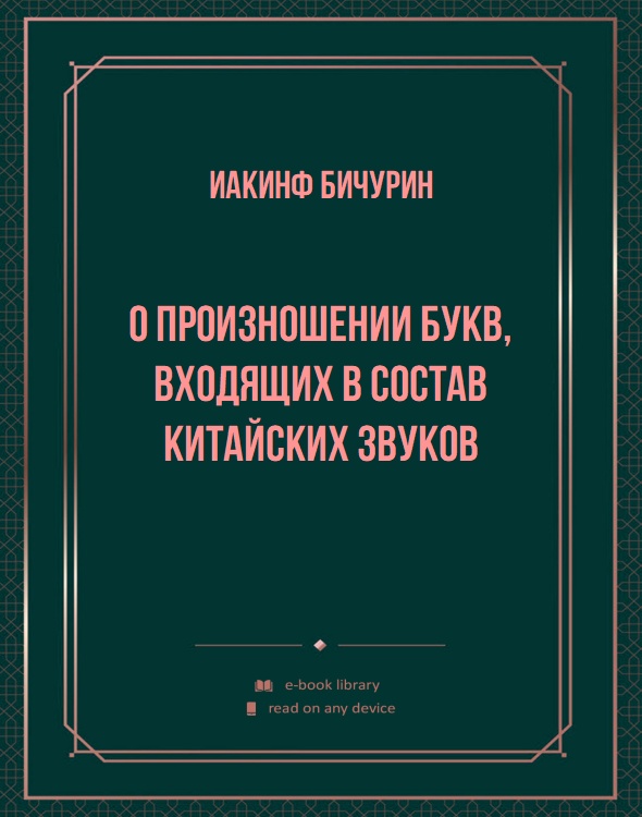 О произношении букв, входящих в состав китайских звуков