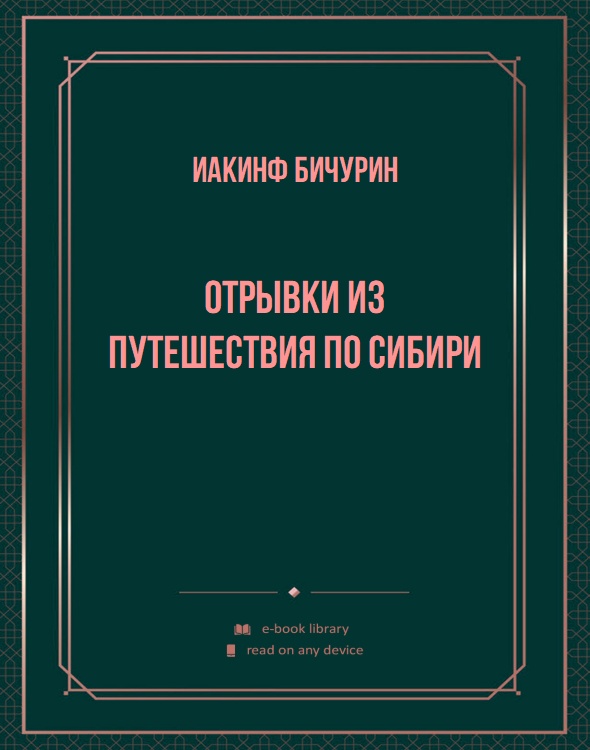 Отрывки из путешествия по Сибири