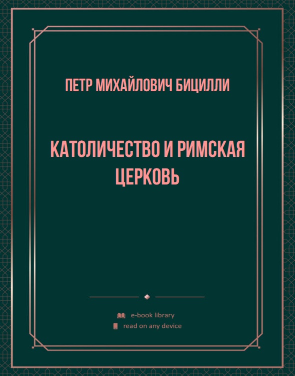 Католичество и Римская Церковь