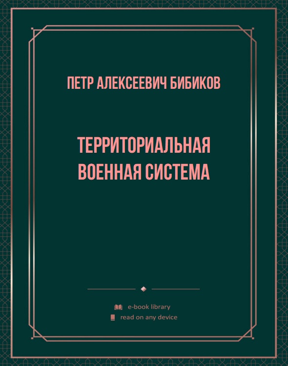 Территориальная военная система