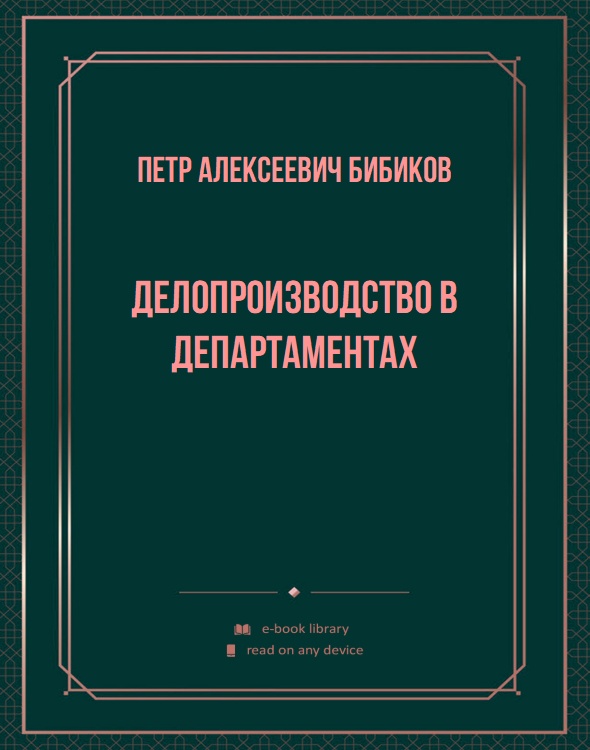 Делопроизводство в департаментах