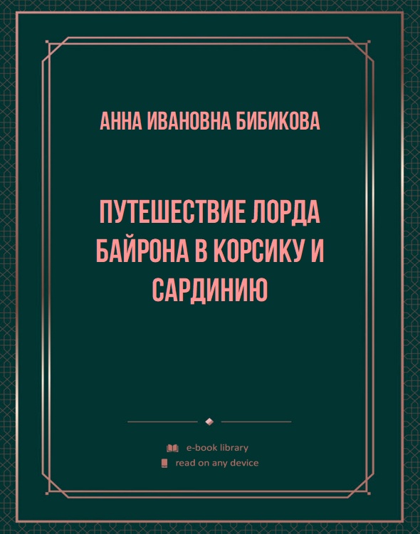 Путешествие лорда Байрона в Корсику и Сардинию