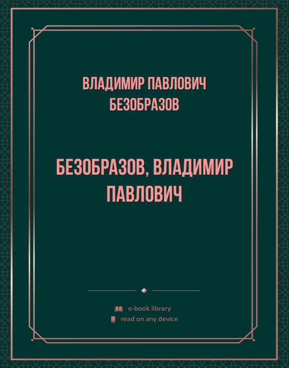 Безобразов, Владимир Павлович