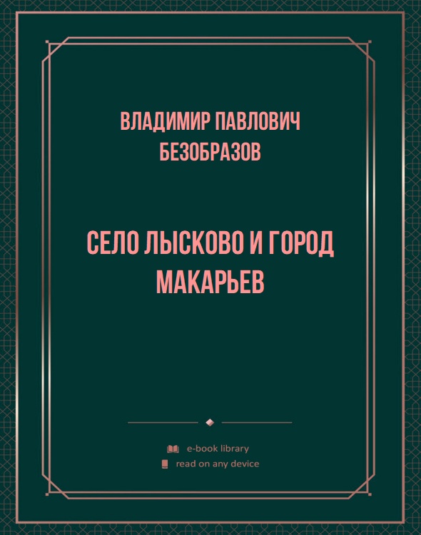 Село Лысково и город Макарьев