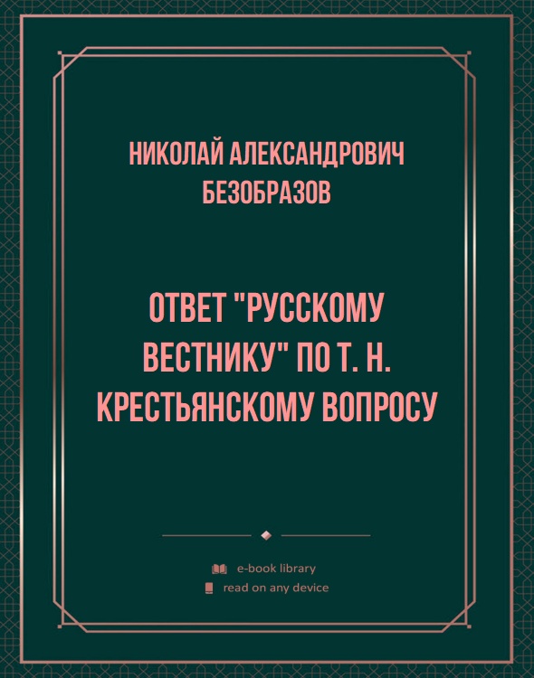 Ответ "Русскому Вестнику" по т. н. крестьянскому вопросу