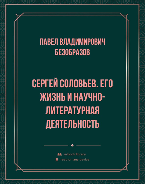 Сергей Соловьев. Его жизнь и научно-литературная деятельность