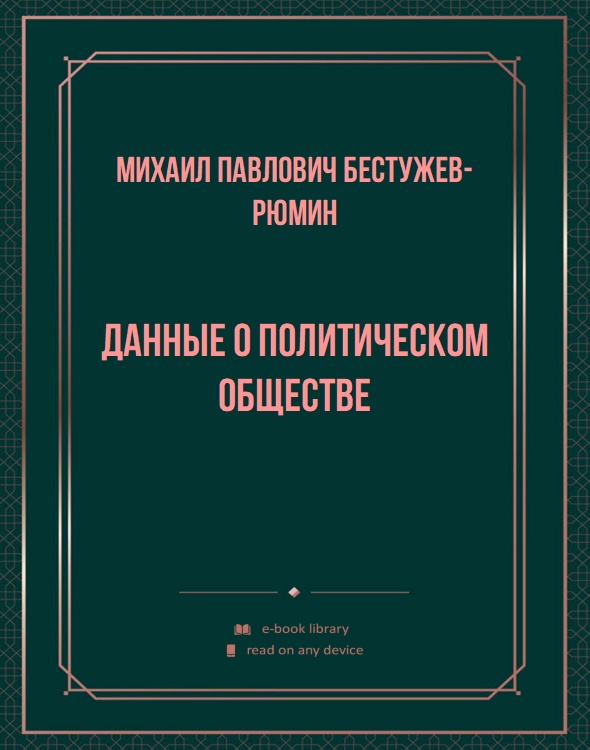 Данные о политическом обществе