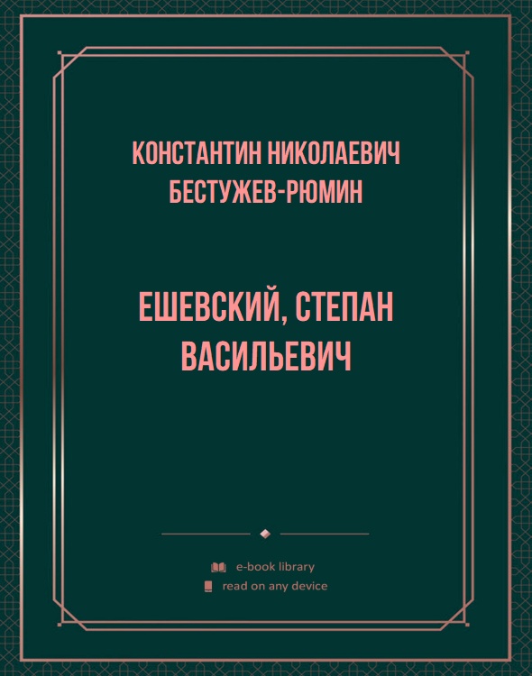 Ешевский, Степан Васильевич