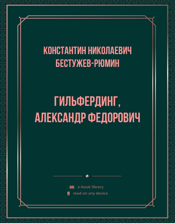 Гильфердинг, Александр Федорович