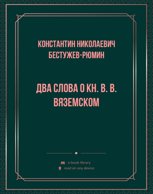 Два слова о кн. В. В. Вяземском