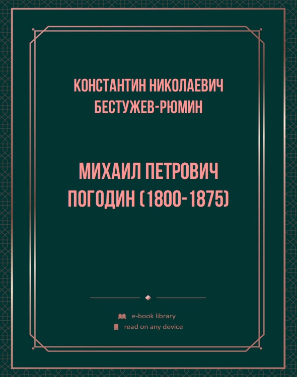 Михаил Петрович Погодин (1800-1875)