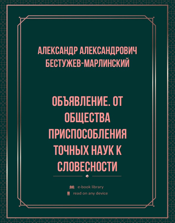 Объявление. От общества приспособления точных наук к словесности