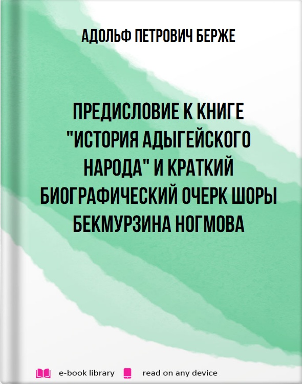 Предисловие к книге "История адыгейского народа" и краткий биографический очерк Шоры Бекмурзина Ногмова