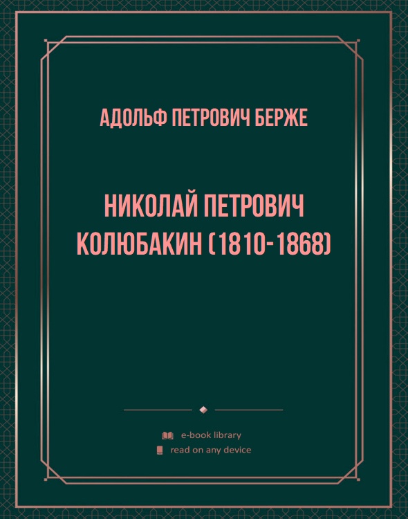 Николай Петрович Колюбакин (1810-1868)