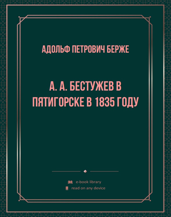 А. А. Бестужев в Пятигорске в 1835 году