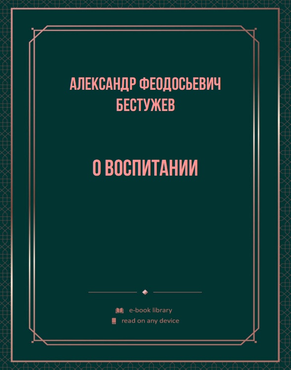 О воспитании