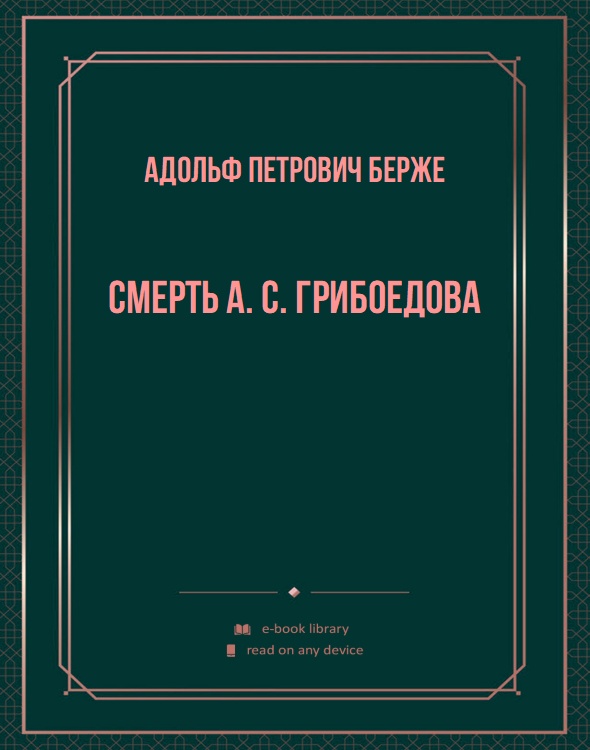 Смерть А. С. Грибоедова