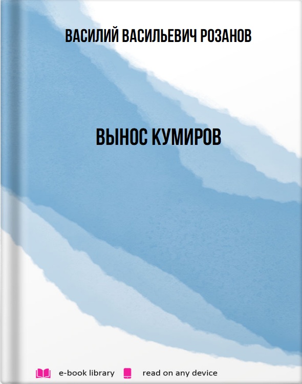 Вынос кумиров