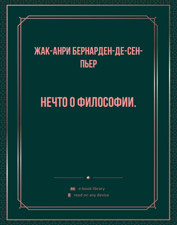 Нечто o Философии.