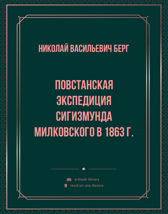 Повстанская экспедиция Сигизмунда Милковского в 1863 г.