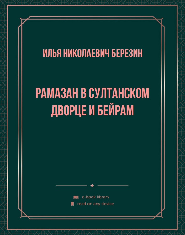 Рамазан в султанском дворце и Бейрам