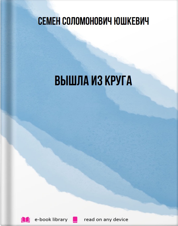 Вышла из круга