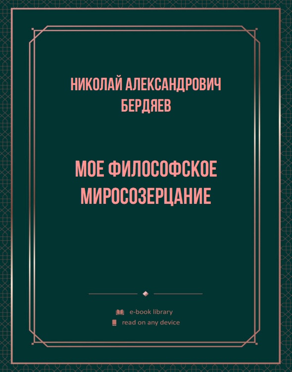 Мое философское миросозерцание