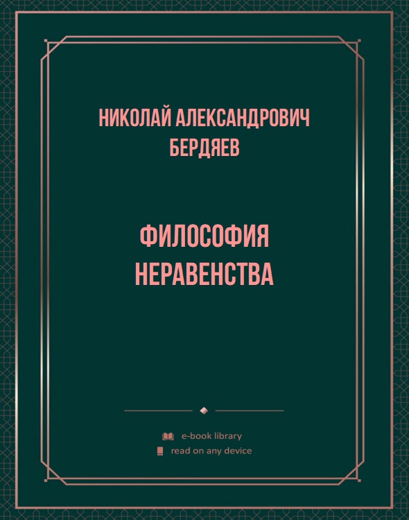 Философия неравенства