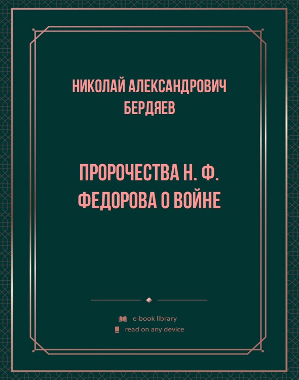 Пророчества Н. Ф. Федорова о войне