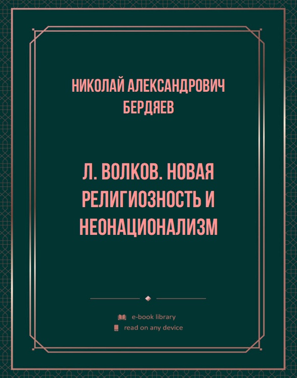 Л. Волков. Новая религиозность и неонационализм