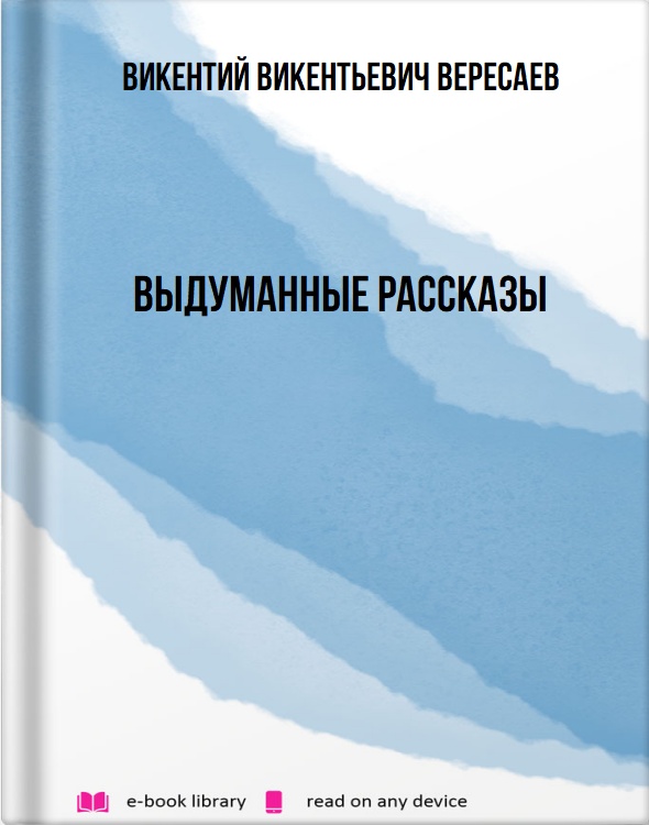 Выдуманные рассказы