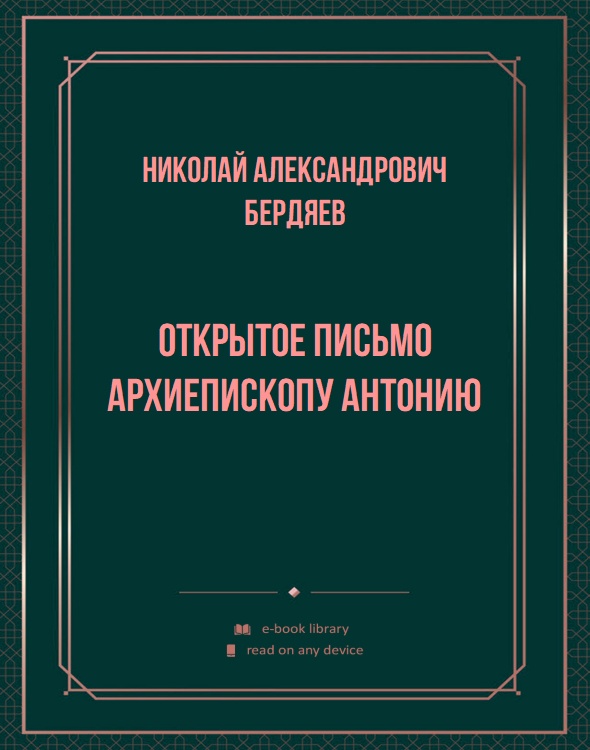 Открытое письмо архиепископу Антонию