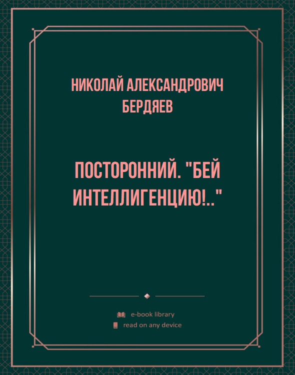 Посторонний. "Бей интеллигенцию!.."