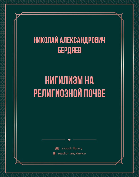 Нигилизм на религиозной почве