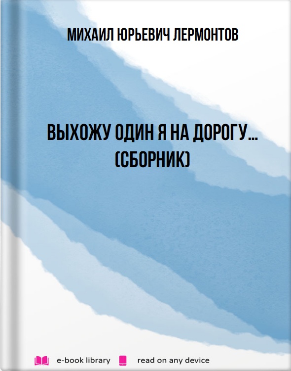 Выхожу один я на дорогу… (сборник)