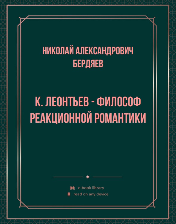 К. Леонтьев - философ реакционной романтики