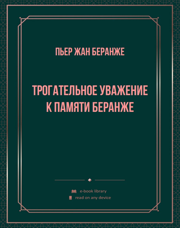 Трогательное уважение к памяти Беранже