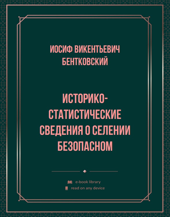 Историко-статистические сведения о селении Безопасном