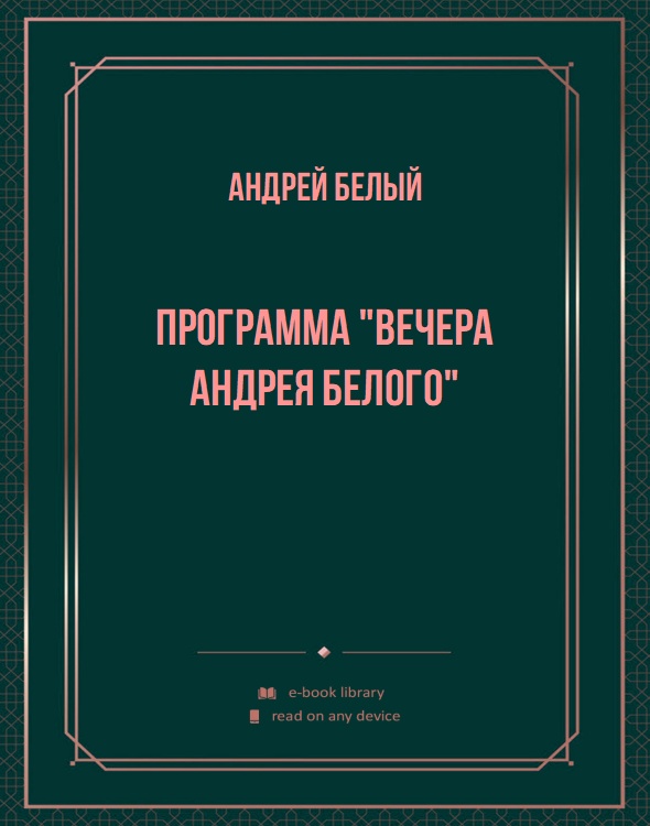 Программа "Вечера Андрея Белого"