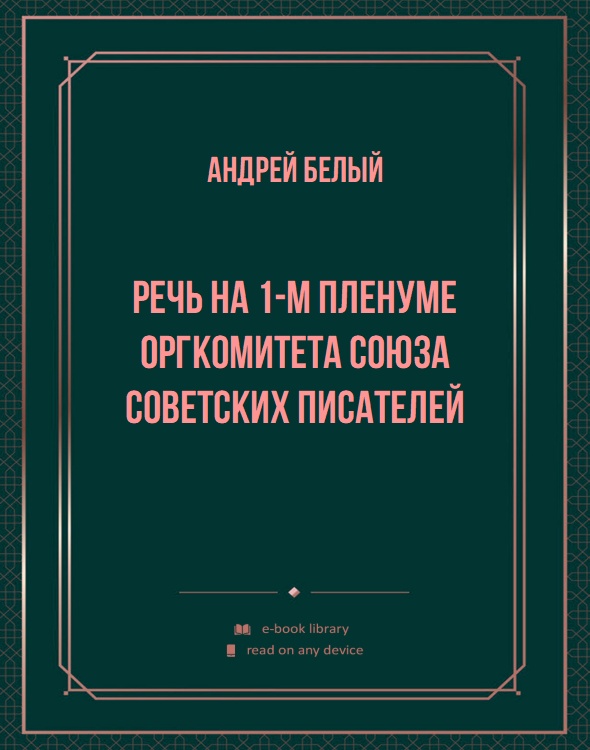 Речь на 1-м пленуме оргкомитета союза советских писателей