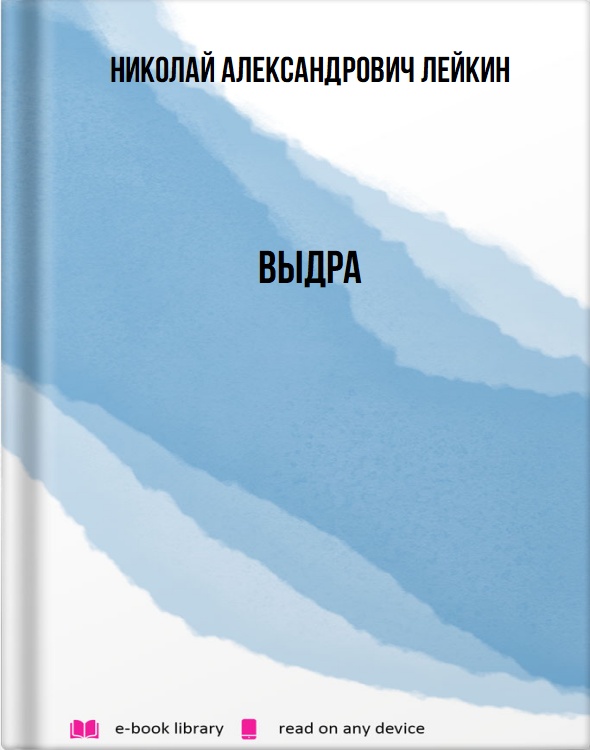 Выдра